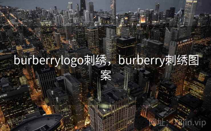 burberrylogo刺绣，burberry刺绣图案