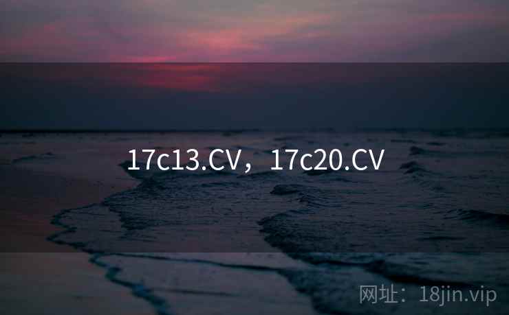 17c13.CV，17c20.CV