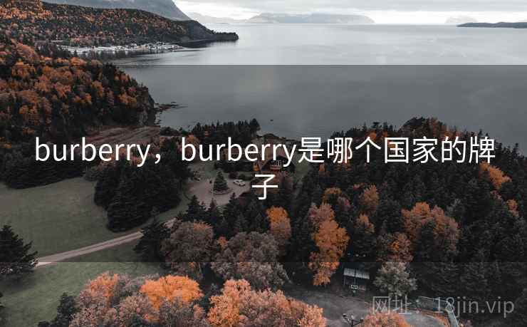 burberry，burberry是哪个国家的牌子