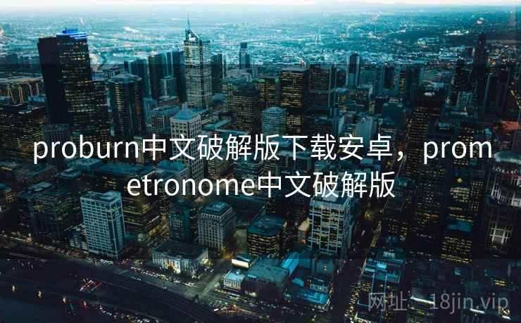 proburn中文破解版下载安卓，prometronome中文破解版