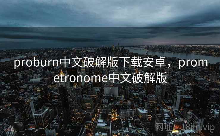 proburn中文破解版下载安卓，prometronome中文破解版