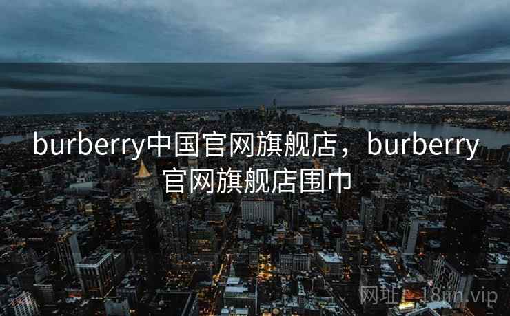 burberry中国官网旗舰店，burberry官网旗舰店围巾