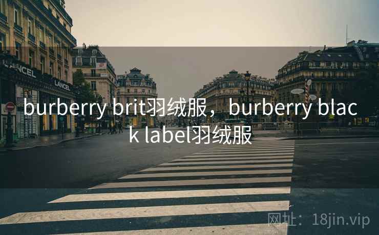 burberry brit羽绒服，burberry black label羽绒服